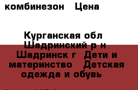 комбинезон › Цена ­ 2 000 - Курганская обл., Шадринский р-н, Шадринск г. Дети и материнство » Детская одежда и обувь   